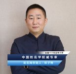 中國起名標桿人物林子翔林大師
