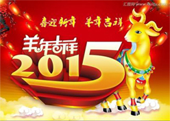 2015年屬羊人的運(yùn)勢