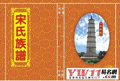 宋姓起源，宋姓的來源