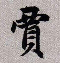 賈姓起源，賈姓的來源