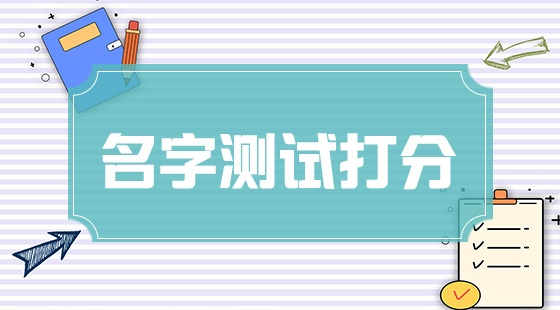 名字測(cè)試打分