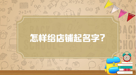 怎樣給店鋪起名字？