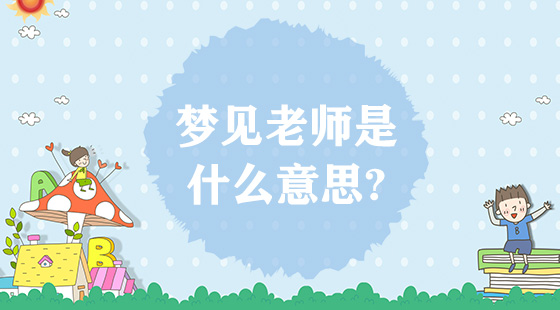 夢見老師是什么意思？