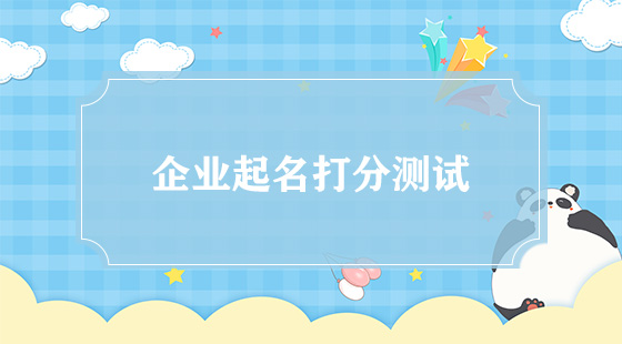 企業(yè)怎么起高分名字？