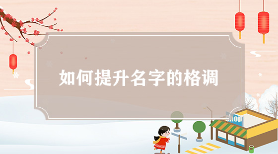 如何提升名字的格調(diào)？