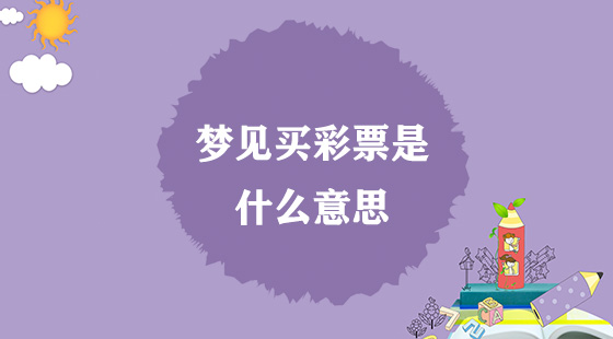 夢見買彩票是什么意思？