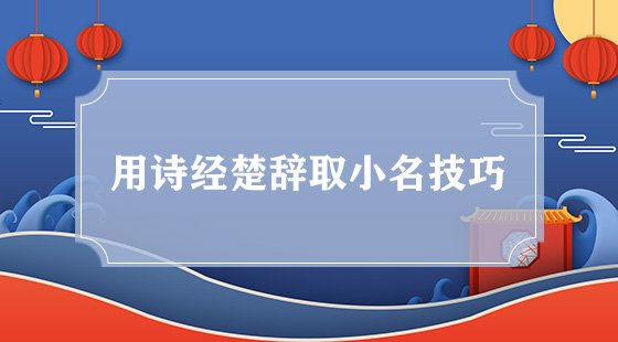 用詩(shī)經(jīng)楚辭取小名技巧
