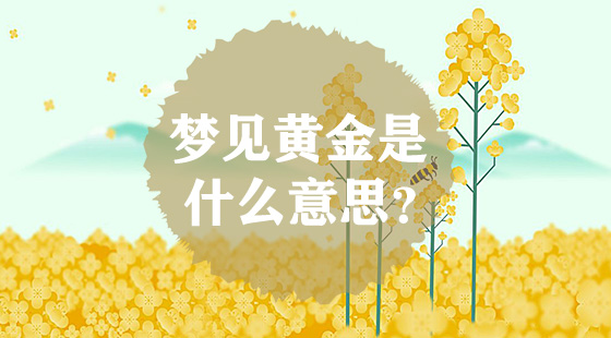 夢見黃金是什么意思？