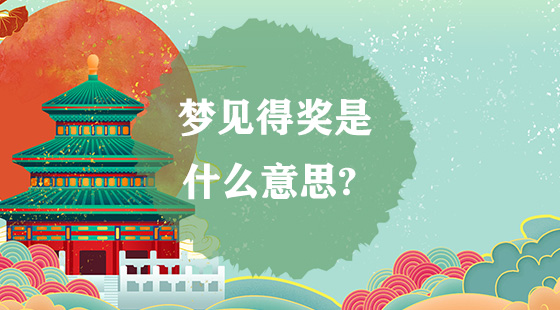 夢見得獎(jiǎng)是什么意思