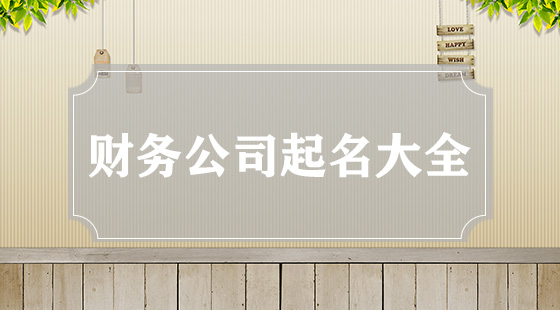 財(cái)務(wù)公司起名大全集