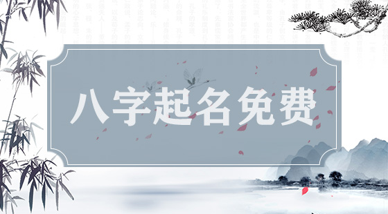八字起名免費
