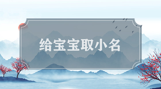 怎么給小孩取名字
