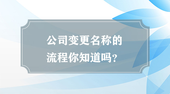 公司變更名稱的流程是什么