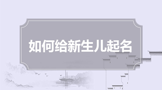 如何給新生兒起名