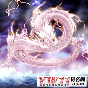 夢(mèng)到龍