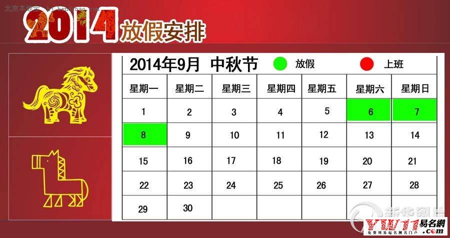 2014全國(guó)節(jié)假日安排時(shí)間表