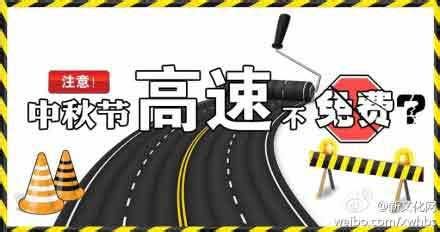2014中秋節(jié)高速公路免費嗎