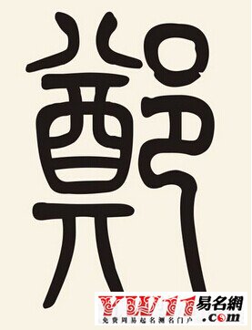 鄭姓起名，鄭姓起名大全