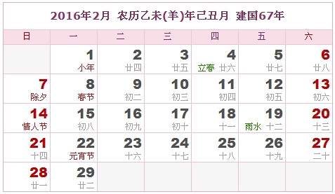 2016年黃歷2月份吉日