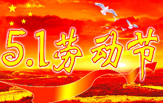 勞動節(jié)祝福語大全