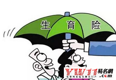生育險(xiǎn)醫(yī)療險(xiǎn)合并會(huì)發(fā)生什么情況