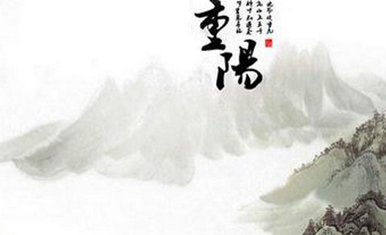 2017雞年重陽(yáng)節(jié)祝福語(yǔ)