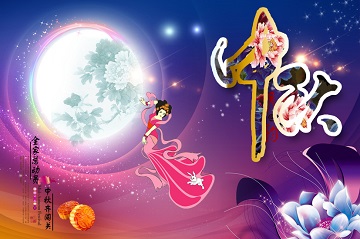 中秋節(jié)的風(fēng)俗慣