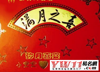 滿月俗注意事項(xiàng)