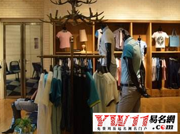 男裝店名,創(chuàng)意好聽(tīng)的男裝店名