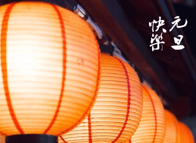 2020元旦祝福語(yǔ)簡(jiǎn)短