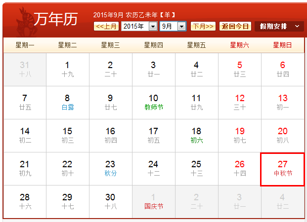 2015年中秋節(jié)是幾月幾號(hào) 