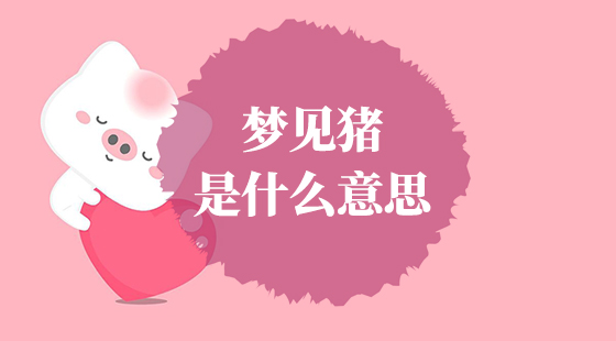 夢(mèng)見(jiàn)豬是什么意思？
