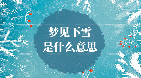 夢見下雪是什么意思？