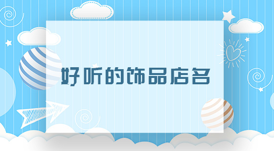 好聽(tīng)的飾品店名