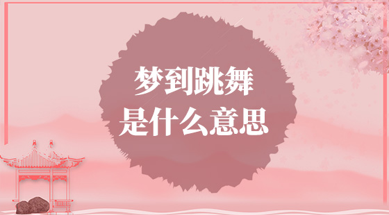 夢(mèng)到跳舞是什么意思？