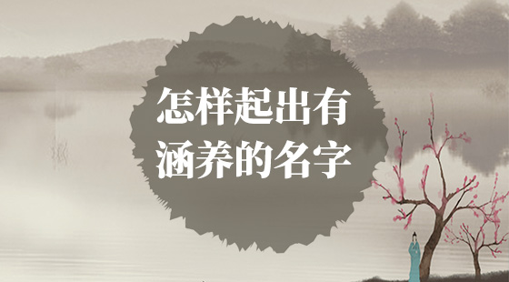 怎樣起出有涵養(yǎng)的名字？