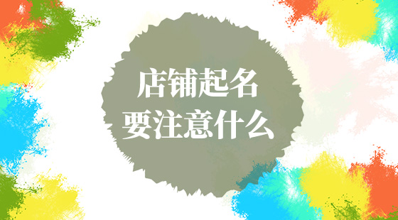 店鋪起名要注意什么？