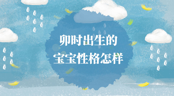 卯時出生的寶寶性格怎樣？