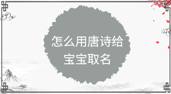 怎么用唐詩給寶寶取名？