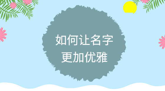 如何讓名字更加優(yōu)雅？