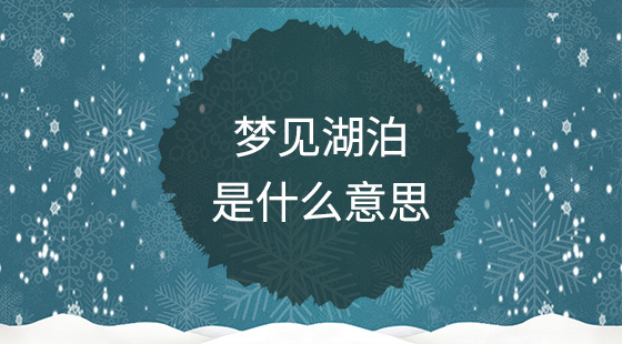 夢(mèng)見湖泊是什么意思？