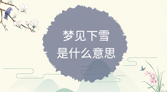 夢見下雪是什么意思？
