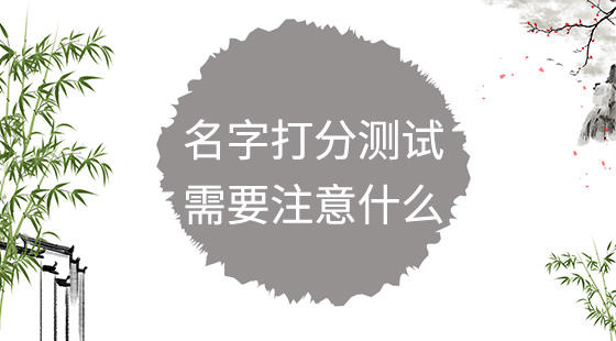 名字打分測試需要注意什么？