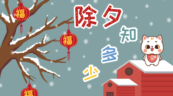 除夕有什么俗？