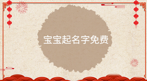 寶寶起名字免費