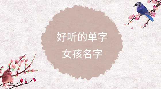 好聽的單字女孩名字