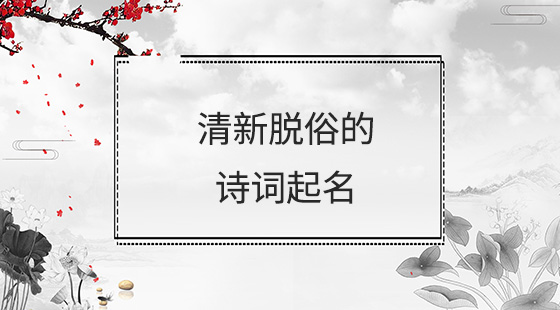 如何取清新脫俗的詩詞起名