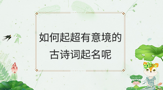 如何起超有意境的古詩詞起名呢？