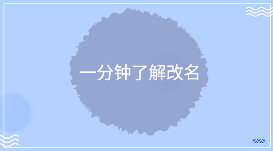 如何改名字才正規(guī)