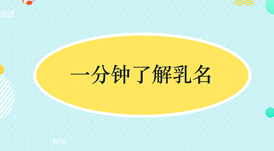 乳名的由來是什么